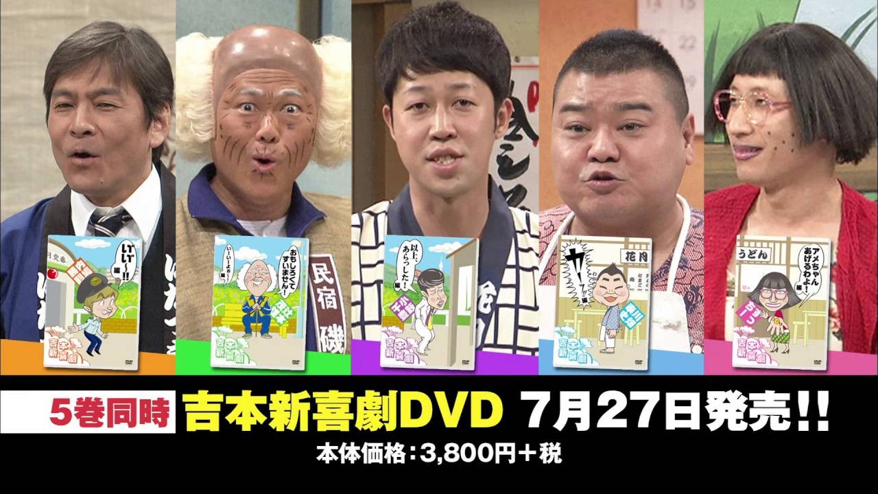 吉本新喜劇dvd い い カーッ おもしろくてすいません いーいーよぉ アメちゃんあげるわよ 以上 あらっした Youtube