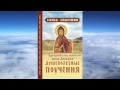 Ч.1 прп. Авва Дорофей - Душеполезные поучения (Беседы прот. Аркадия Шатова)