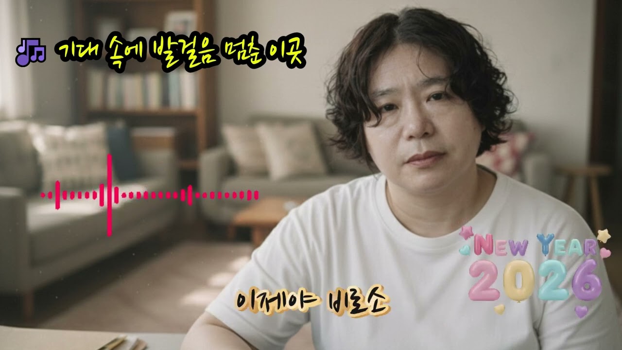 🎶 기대 속에 발걸음 멈춘 이곳 🌟기대하며 이 길을 택했나돌아보니 발자국마다 회색 먼지만 가득해