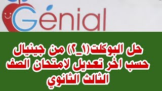 حل البوكلت(1_2) من جينيال حسب اخر تعديل لامتحان الصف الثالث الثانوي