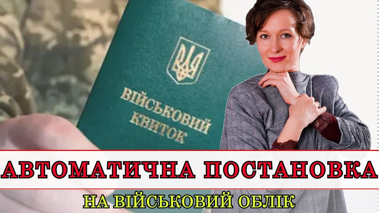 АВТОМАТИЧНА ПОСТАНОВКА НА ВІЙСЬКОВИЙ ОБЛІК | АДВОКАТ ОЛЕНА АНДРЕЄВА