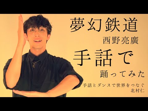 【北村仁誕生日動画】『夢幻鉄道』作詞作曲:西野亮廣を手話で踊ってみた【UDE JAPAN TV】