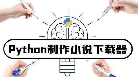 python【有手就行系列】制作小说下载器