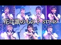 STU48「花は誰のもの?」スタジオライブ