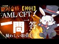 神回！【出るとこ厳選！】AML/CFTスタンダードコース　聞くだけで受かる！１問１答　疑わしい取引①