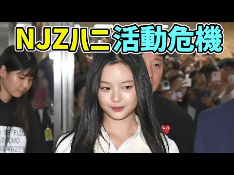 NewJeans(NJZ)ハニの韓国ビザ切れ、活動不可で不法在留者になった理由