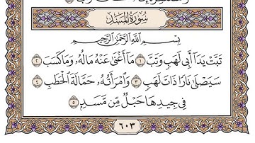 #سورة المسد مكتوبة ومسموعة للشيخ سعود الشريم.