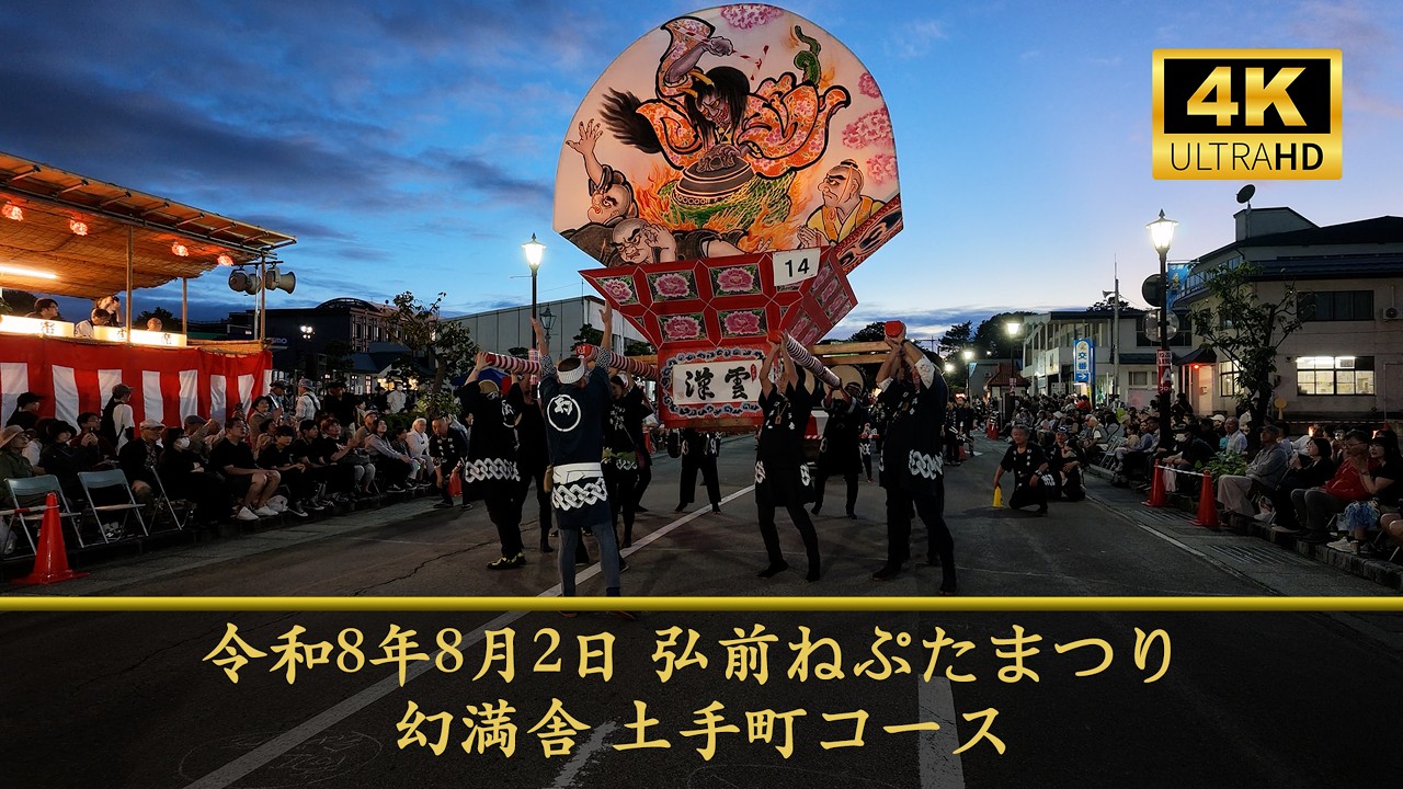 まつりん様 令和8年8月2日 弘前ねぷたまつり 幻満舎 土手町コース - YouTube