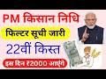 PM Kisan 22nd Installment Date 2026 | 22वीं किस्त कब आएगी? | New Beneficiary List Check