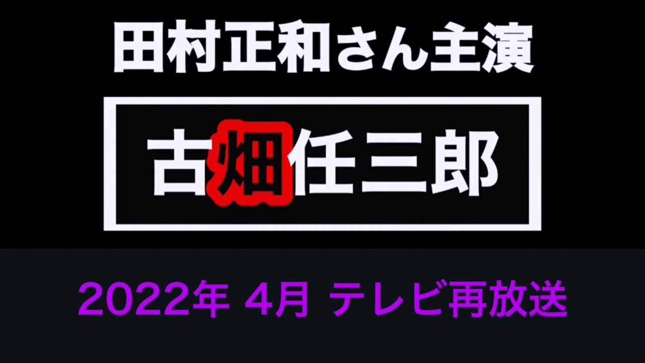 古畑任三郎 傑作選 しばしのお別れ 田村正和さん出演 22年 4月 テレビ再放送 Youtube