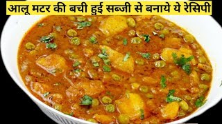 बची हुई आलू मटर की सब्जी की रेसिपी | Leftover Sabji Recipe | Aloo Matar Leftover Sbji Recipe | Aloo