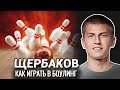 Алексей Щербаков - как правильно играть в боулинг / ЧБД