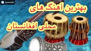 آهنگ های محلی افغانی ||  اسماعیل چاریکاری || Ismail Charikari- Afghan Mahali- Old Songs