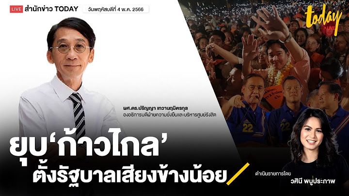 ลือหึ่ง!! อำนาจเก่าเดินเกมยุบพรรคสกัดกระแสก้าวไกล I TODAY LIVE