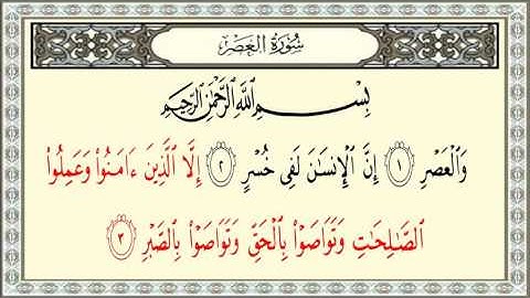 ياسر الدوسري سورة العصر #103