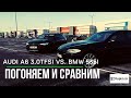 Сравнение Audi A6 C7 3.0 TFSI vs BMW 535i F10
