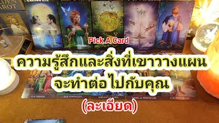 อัพเดตความรู้สึกกับสิ่งที่เขาวางแผนจะทำต่อไปกับคุณ❤️Pick a Deck❤️