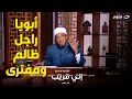 متصلة تشكي للشيخ أبو بكر أبويا طردنا من البيت وطلق أمي بعد ماعاشت معاه 51 سنة 