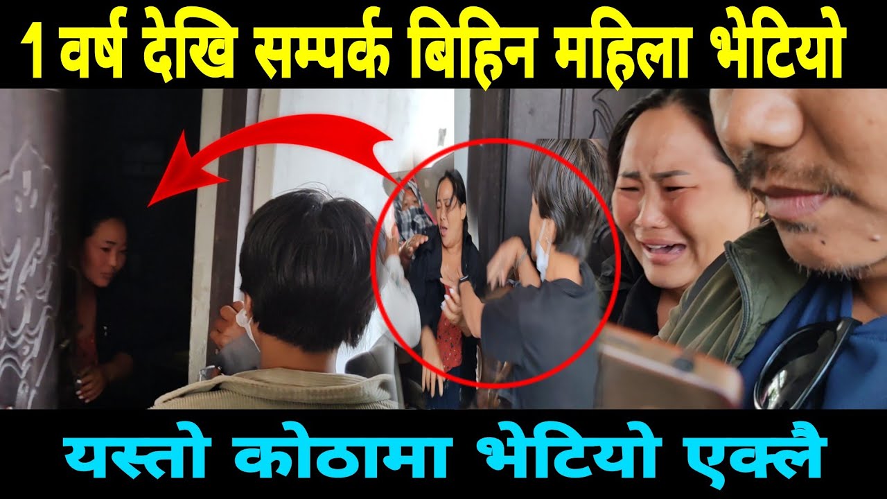 1वर्ष देखि सम्पर्क बिहिन श्रीमती भेटियो यस्तो को/ठामा एक्लै यस्तो अवस्थामा बसेको रहेछ