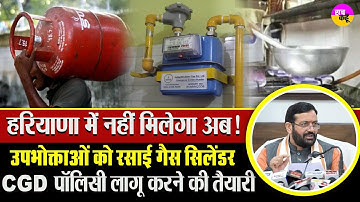 हरियाणा में नई CGD पॉलिसी से बड़ा बदलाव | Haryana CGD Policy | City Gas Distribution | Nayab Saini