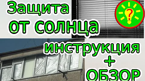 Чем закрыть окна от солнца   обзор и инструкция