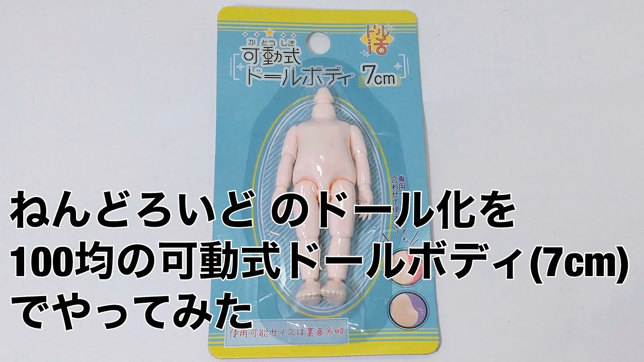 100均可動式ドールボディ(7cm)でねんどろのドール化に挑戦 - YouTube