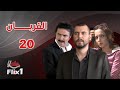 مسلسل القربان الحلقة العشرون 20 كاملة HD 