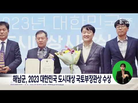 해남군, 2023 대한민국 도시대상 국토부장관상 수상[목포MBC 뉴스데스크]