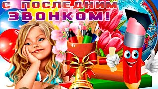 🎀🎊Последний  звонок🔔Музыкальное поздравление с Последним звонком 🎈Красивая открытка🎉🎊💐