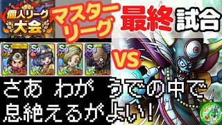 祝5周年【ドラクエタクト】個人リーグ大会、マスターリーグ最終試合！大魔王ゾーマ、さあ わが うでの中で 息絶えるがよい！無課金で平凡に楽しむ遊び方