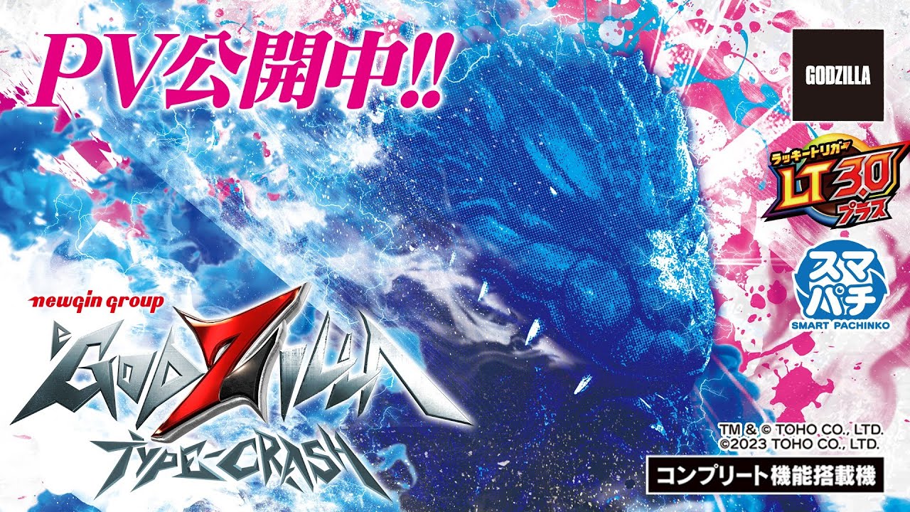 PV】「eGODZILLA7 TYPE-CRASH」プロモーションムービー #パチンコ