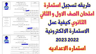 طريقه تسجيل استمارة امتحان الصف الاول و الثاني الثانوي   كيفية عمل الاستمارة الالكترونية 2022  2023