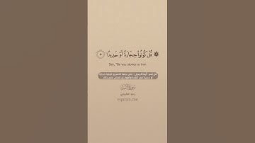 سورة الإسراء [ 49 : 51 ] ~ القارئ رعد الكردي