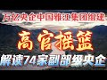万亿央企中国雅江集团挂牌 开工现场9位领导都是谁 雅江集团董事长余兵 曾接棒李鹏女儿李小琳 74家副部级央企详细大名单 央企 上下一边粗 模式是什么 央企批量输出省部级高官卢东亮 谢卫江 万亿央企中国雅江集团挂牌 开工现场9位领导都是谁 雅江集团董事长余兵 曾接棒李鹏女儿李小琳 74家副部级央企详细大名单 央企 上下一边粗 模式是什么 央企批量输出省部级高官卢东亮 谢卫江