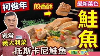 柯俊年【鮭魚】這樣醃再沾粉煎起來香酥不過鹹濃郁鮮奶醬汁攝取高蛋白異國風情好佳餚養血管義式料理托斯卡尼鮭魚【健康好生活】