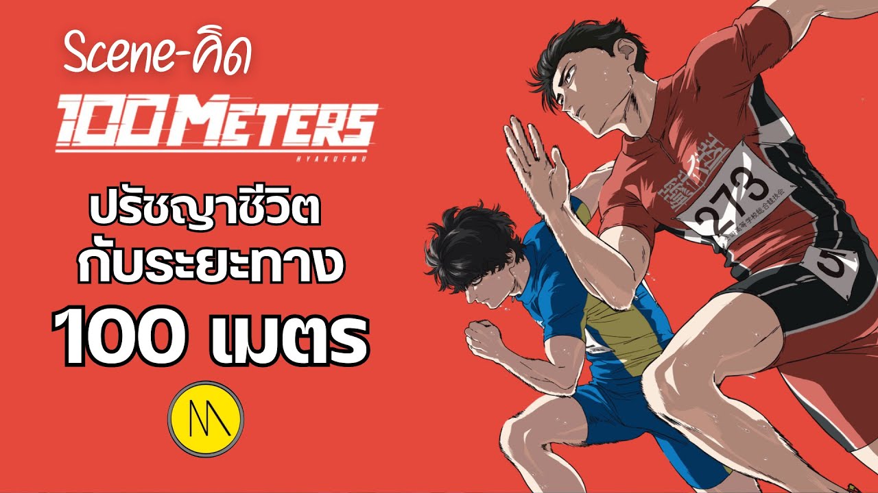 100 Meters : ปรัชญาชีวิตกับระยะ 100 เมตร