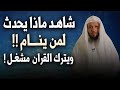 شاهد ماذا يحدث لمن ينام ويترك القرآن مشغل محاضرة رووووووعة للشيخ سعد العتيق