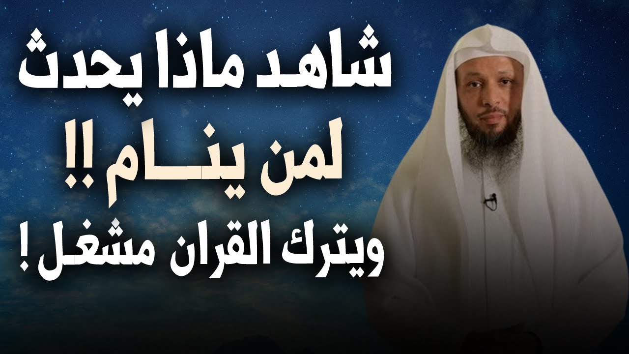 شاهد ماذا يحدث لمن ينام ويترك القرآن مشغل !! محاضرة رووووووعة للشيخ سعد العتيق