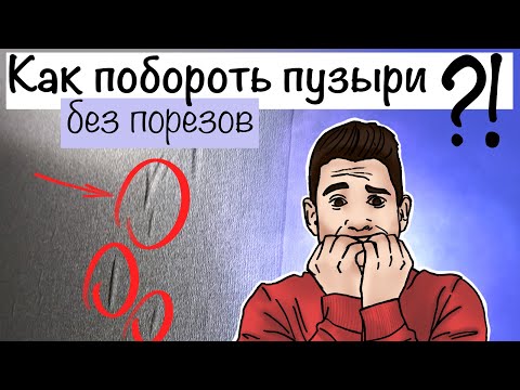 Как избавиться от пузырей на обоях? Выпуск №8