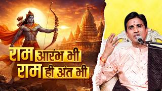 राम आरंभ भी राम ही अंत भी | Kumar Vishwas | Bhajan | Shree Ram