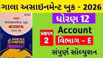 Gala Assignment - Book 2026 Solution std 12 Accounts || paper - 2 Section - E Solution