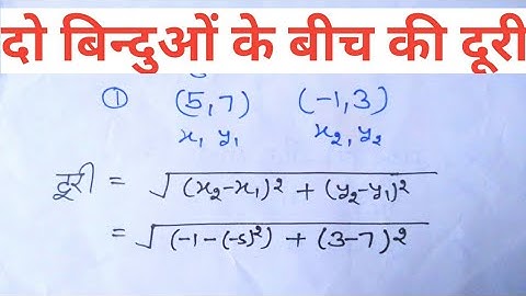 दो‌ बिन्दुओं के बीच की दूरी, distance between two points, class 10 math cheptr 7