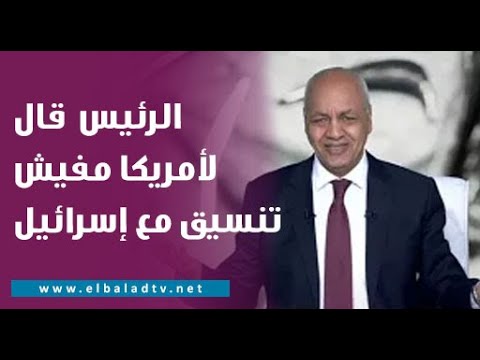 مصطفى بكري: ليه مبتتكلموش على معبر كرم أبو سالم والرئيس السيسي قال للأمريكان مفيش تنسيق مع إسرائيل