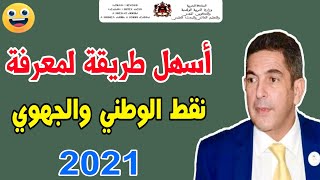 كيفية الاطلاع على نتائج البكالوريا 2021 | الاطلاع على نقط البكالوريا ( الوطني والجهوي) 2021