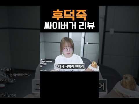 후덕죽 <strong>싸이버거</strong> 리뷰