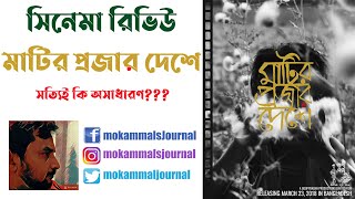 Matir Projar Deshe Movie Review (মাটির প্রজার দেশে) | Imtiaz Ahmed Bijon | Anindo, Chinmoyee |