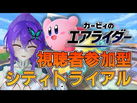 【 #nintendoswitch2  / #カービィのエアライダー 】視聴者参加型シティトライアル！CPも入れて１６人大乱闘しよー！【  #Vtuber 】
