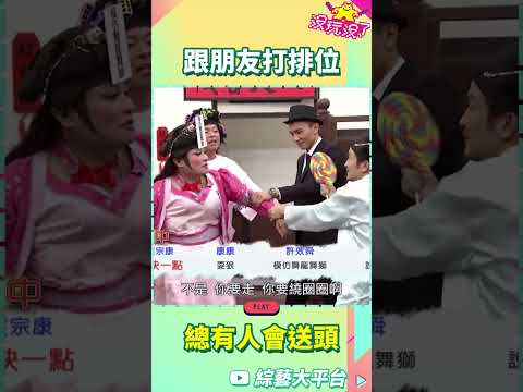 跟朋友打排位 總有人會送頭【沒玩沒了#shorts】#曾國城 #徐乃麟 #shorts  @samentshow​