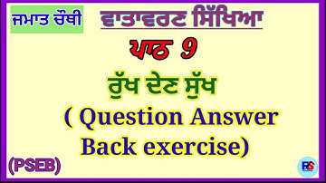 Class 4th | EVS | Lesson 9 | ਰੁੱਖ ਦੇਣ ਸੁੱਖ | PSEB| question answer 