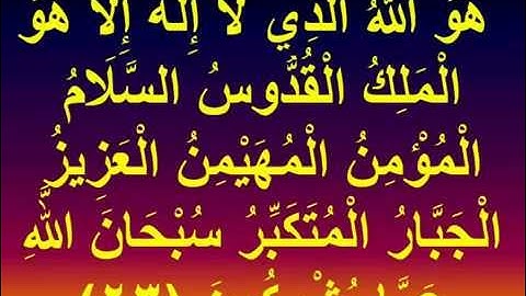 ROQIA ROKIA   محمد صديق المنشاوي  الرقيه المجوده  بآخر سورة الحشر  هو الله مكرره 38 دقيقه